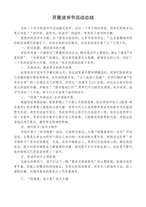 开展读书节活动总结.docx