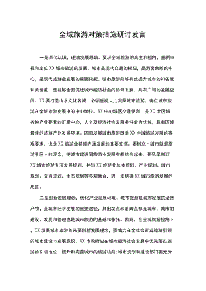 全域旅游对策措施研讨发言.docx