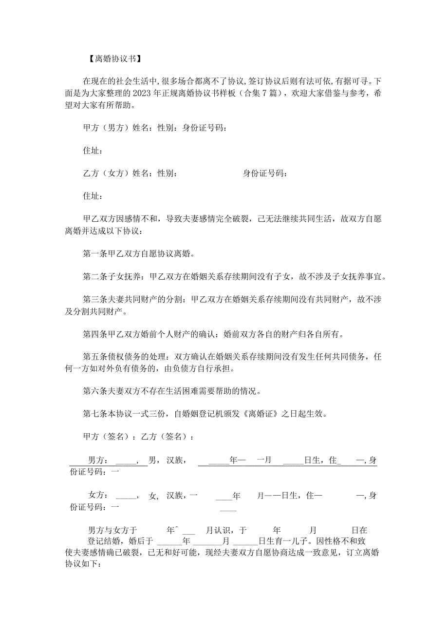 2023年正规离婚协议书样板.docx_第1页