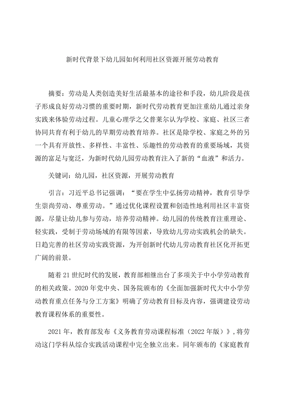 《新时代背景下幼儿园如何利用社区资源开展劳动教育》 论文.docx_第1页