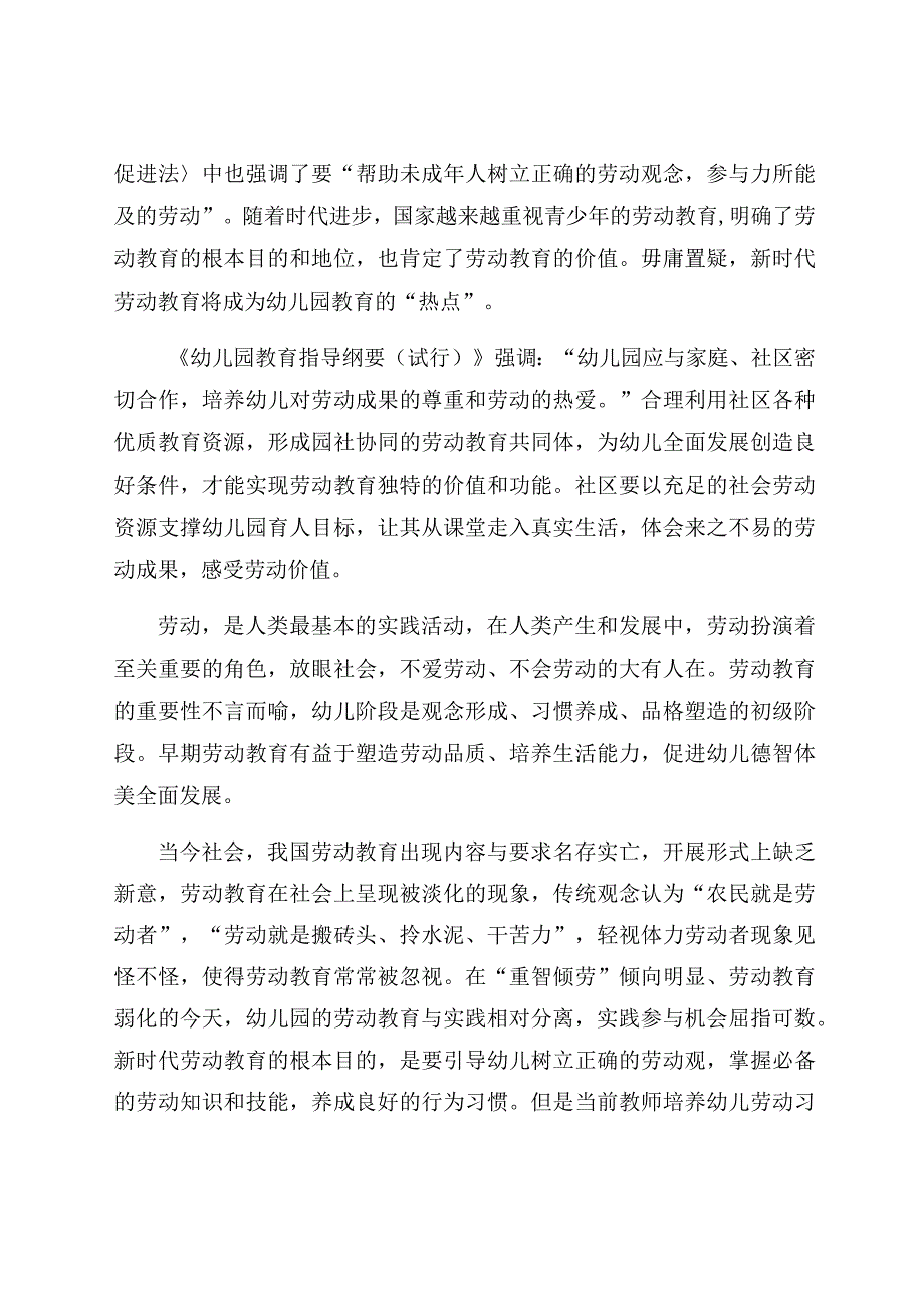 《新时代背景下幼儿园如何利用社区资源开展劳动教育》 论文.docx_第2页