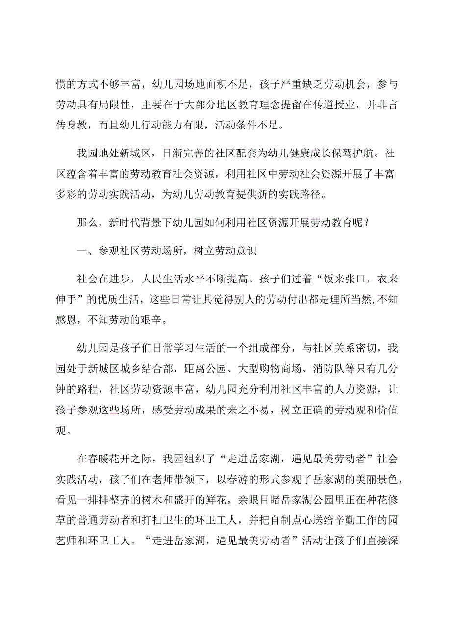 《新时代背景下幼儿园如何利用社区资源开展劳动教育》 论文.docx_第3页