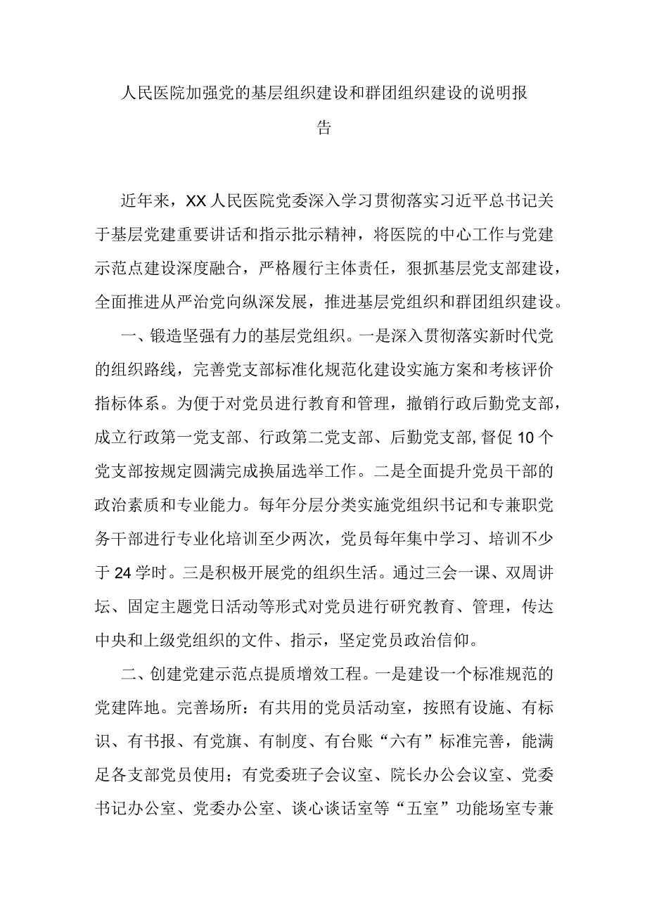 人民医院加强党的基层组织建设和群团组织建设的说明报告.docx_第1页