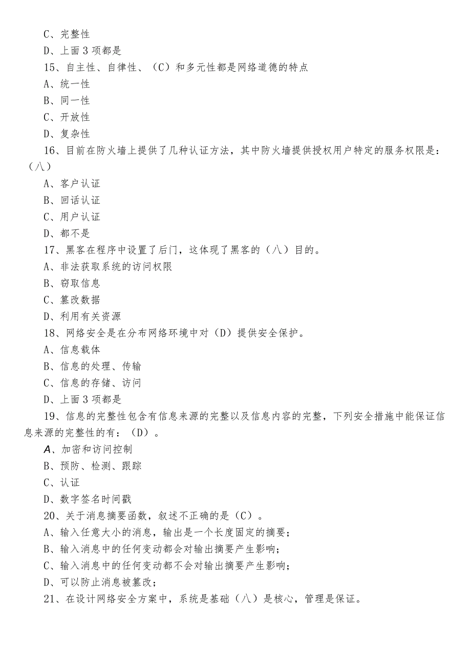 2023网络安全知识复习题库附答案.docx_第3页