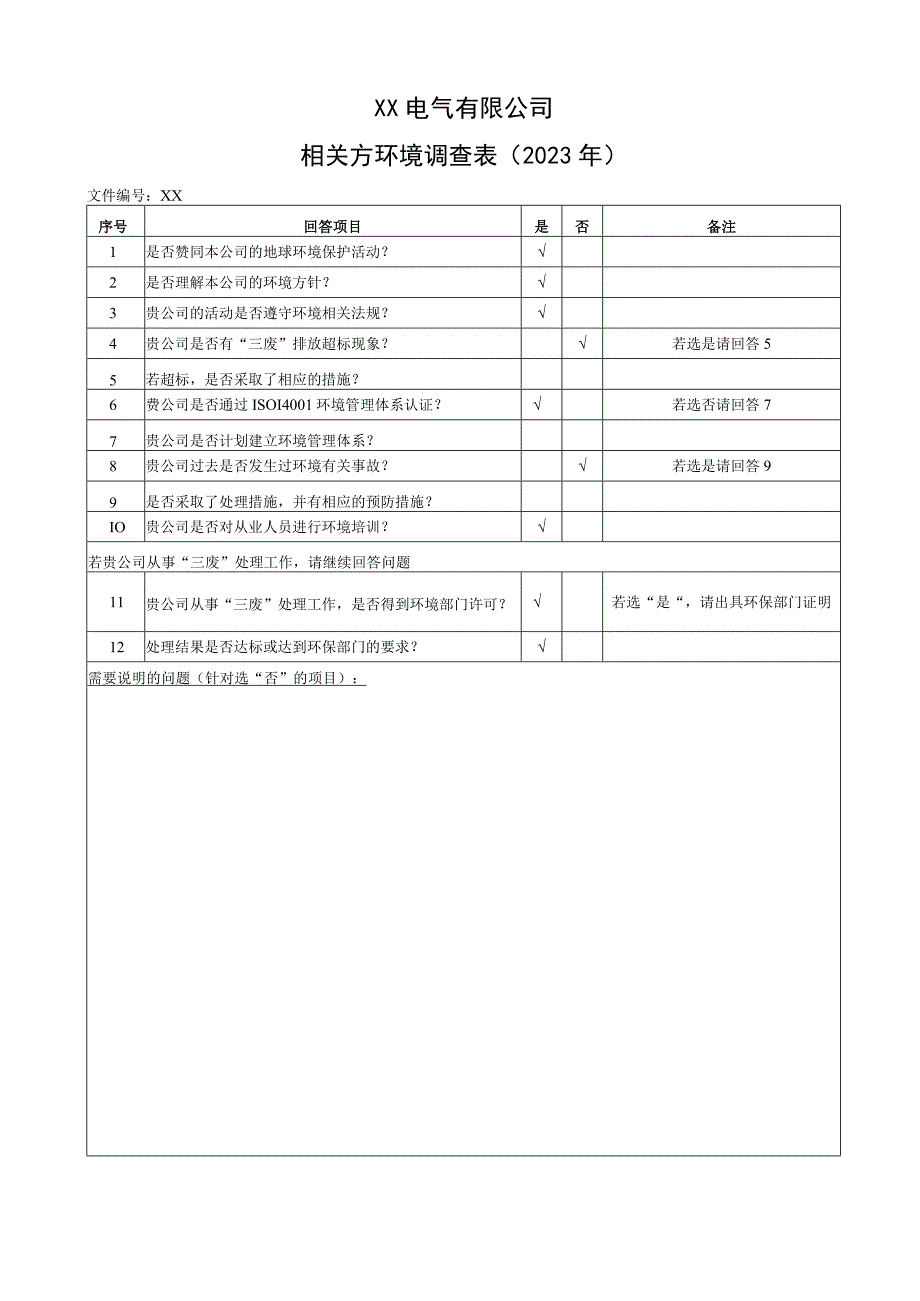 XX电气有限公司相关方环境调查表（2023年）.docx_第1页