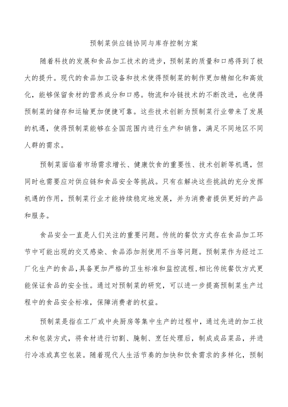 预制菜供应链协同与库存控制方案.docx_第1页