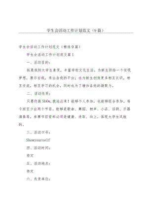 学生会活动工作计划范文（9篇）.docx