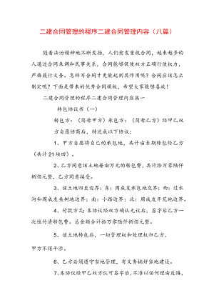 二建合同管理的程序 二建合同管理内容(八篇).docx