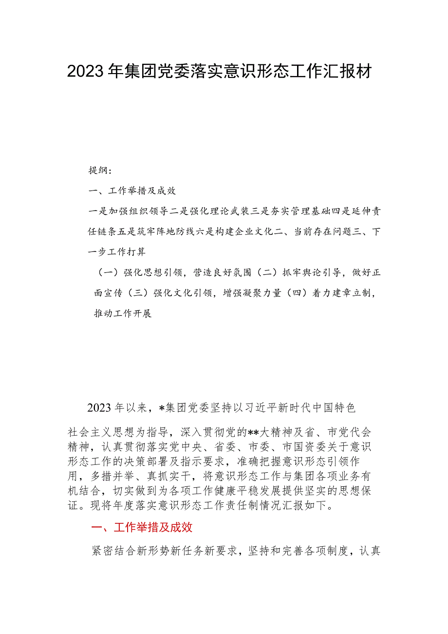 2023年集团党委落实意识形态工作汇报材料.docx_第1页