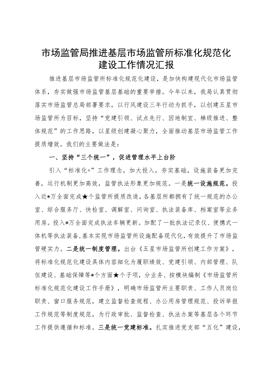 市场监管局推进基层市场监管所标准化规范化建设工作情况汇报.docx_第1页