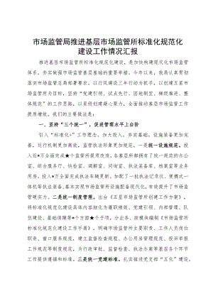 市场监管局推进基层市场监管所标准化规范化建设工作情况汇报.docx