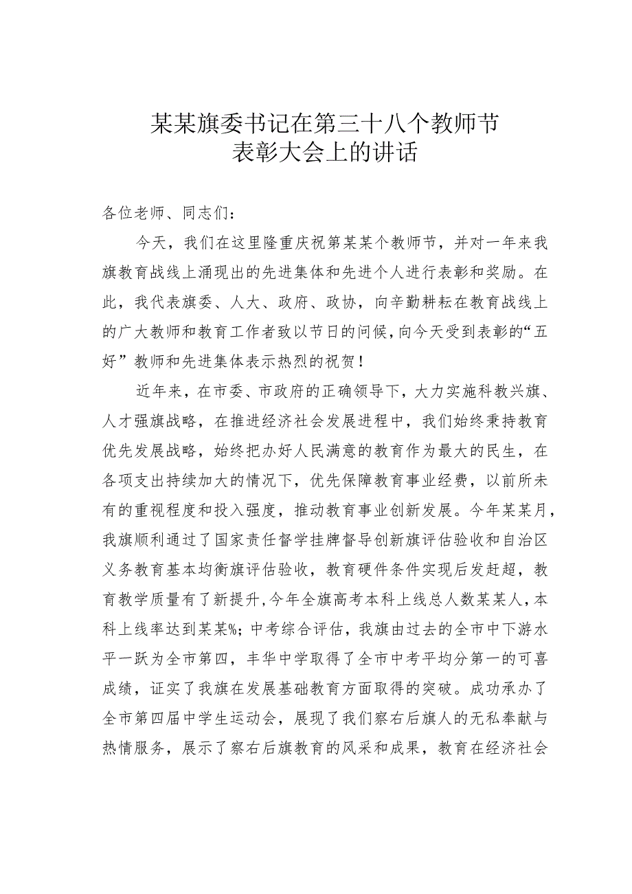 某某旗委书记在第三十八个教师节表彰大会上的讲话.docx_第1页