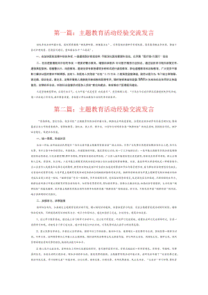 主题教育活动经验交流发言6篇.docx