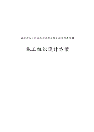 完整版老旧小区基础设施配套服务提升改善项目施工组织设计方案.docx