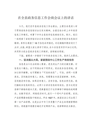 在全县政务信息工作会商会议上的讲话.docx