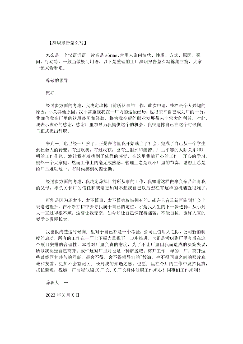 工厂辞职报告怎么写锦集.docx_第1页