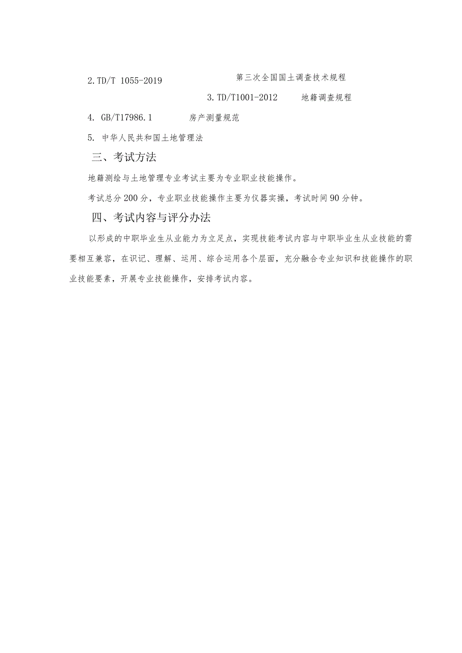 地籍测绘与土地管理专业单招考试大纲（2022年）.docx_第2页