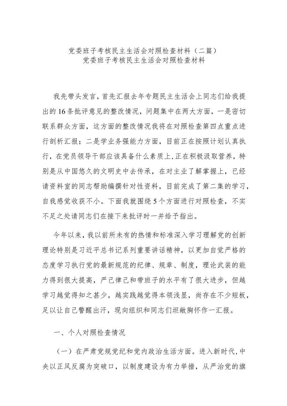 党委班子考核民主生活会对照检查材料(二篇).docx_第1页