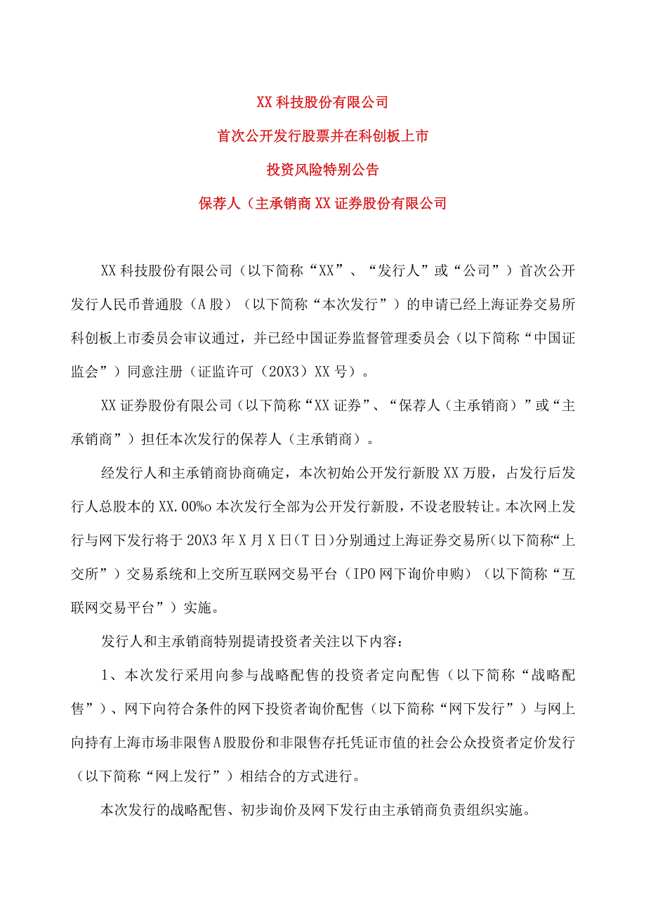 XX科技股份有限公司首次公开发行股票并在科创板上市投资风险特别公告.docx_第1页