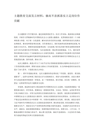 主题教育交流发言材料：驰而不息抓落实 立足岗位作贡献.docx