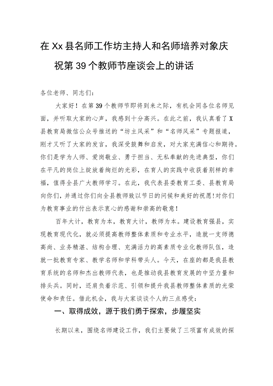 在县名师工作坊主持人和名师培养对象庆祝第39个教师节座谈会上的讲话.docx_第1页