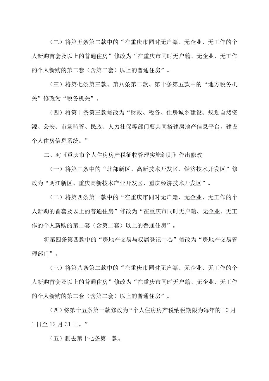 重庆市个人住房房产税征收管理实施细则（2023年）.docx_第2页