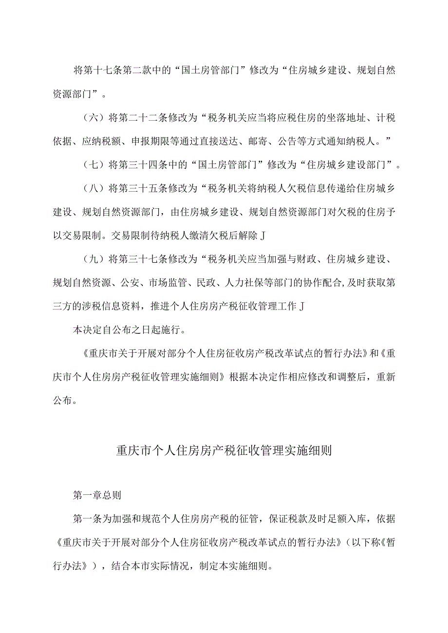 重庆市个人住房房产税征收管理实施细则（2023年）.docx_第3页