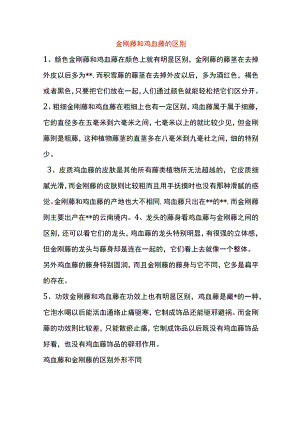 金刚藤和鸡血藤的区别.docx