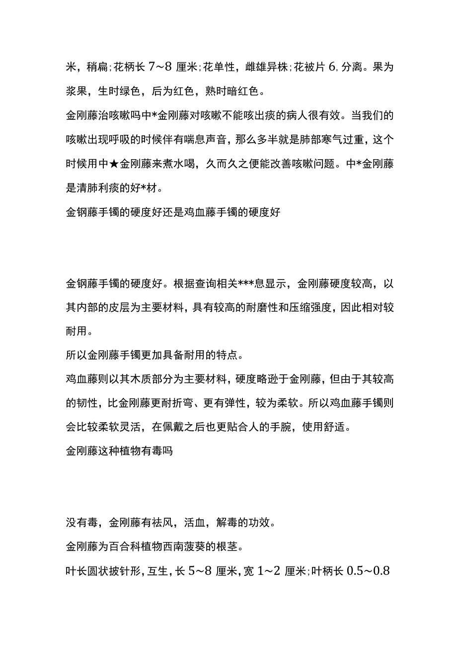 金刚藤和鸡血藤的区别.docx_第3页