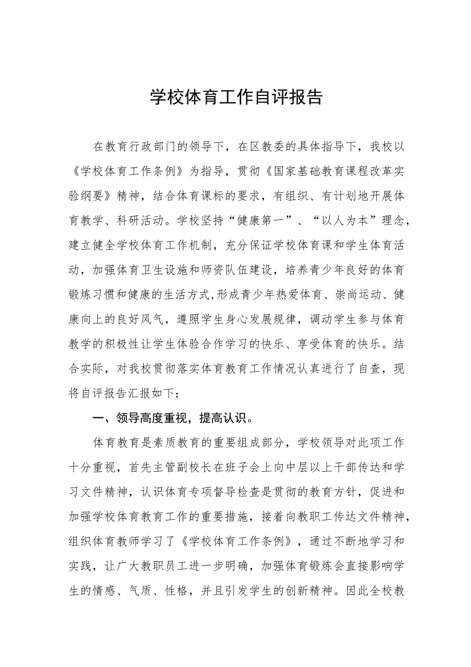 2023年初级中学校体育工作自评报告11篇.docx_第1页