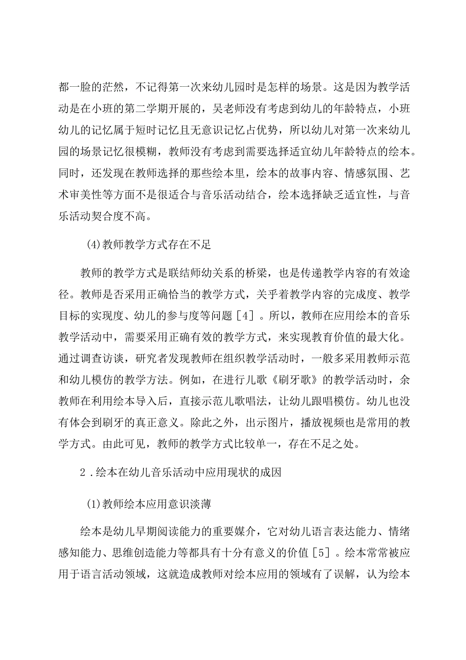 《绘本在幼儿音乐活动中的应用现状及改进策略》 论文.docx_第3页