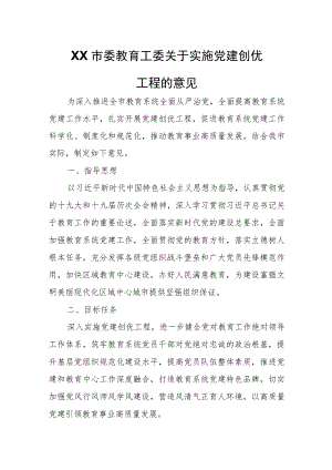 XX市委教育工委关于实施党建创优工程的意见 .docx