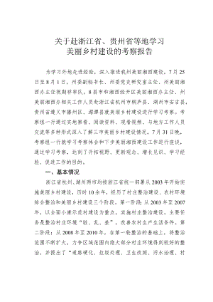 关于赴浙江省、贵州省等地学习美丽乡村建设的考察报告.docx