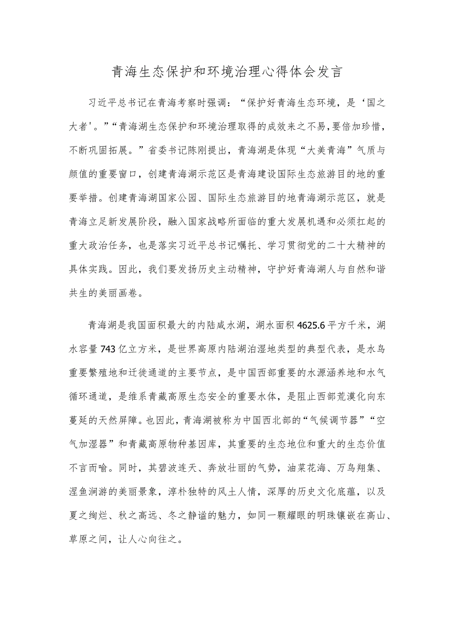 青海生态保护和环境治理心得体会发言.docx_第1页