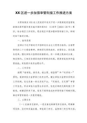 XX区进一步加强审管衔接工作推进方案 .docx