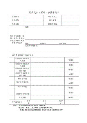 经费支出事前审批表.docx