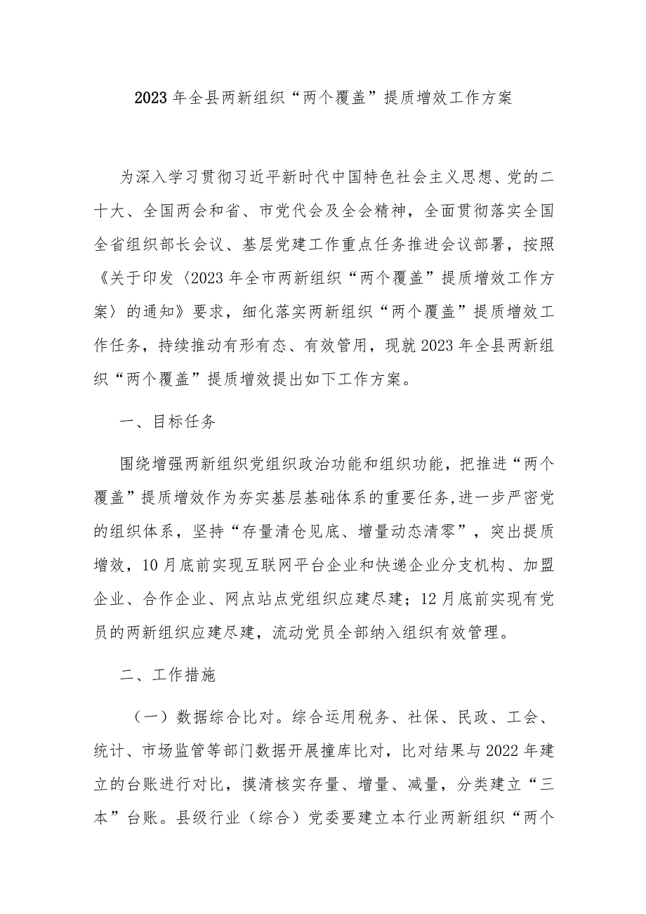 2023 年全县两新组织“两个覆盖”提质增效工作方案 .docx_第1页