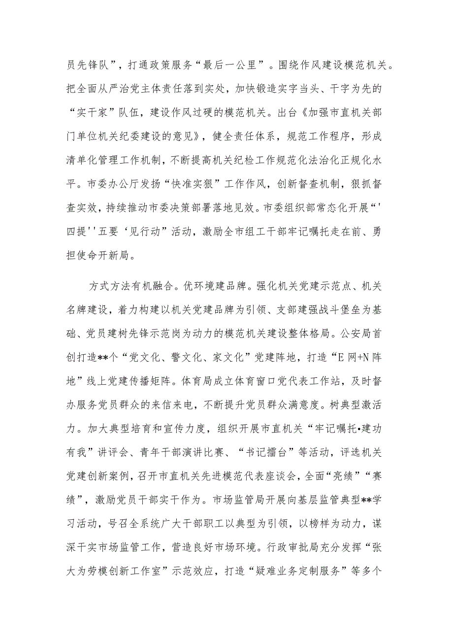 在2023年全市模范机关建设工作推进会上的发言汇篇范文.docx_第2页