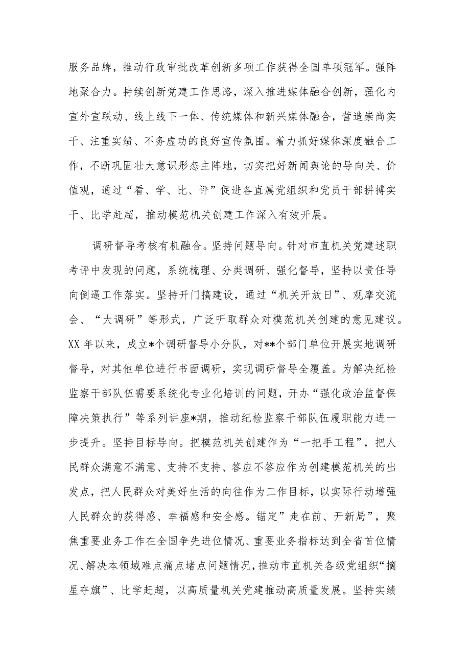 在2023年全市模范机关建设工作推进会上的发言汇篇范文.docx_第3页