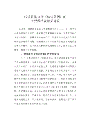 浅谈贯彻执行《信访条例》的主要做法及相关建议.docx