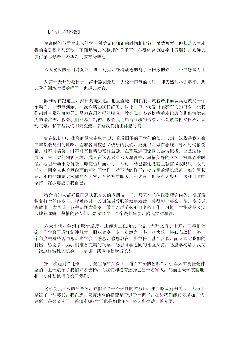 关于军训心得体会700字.docx_第1页