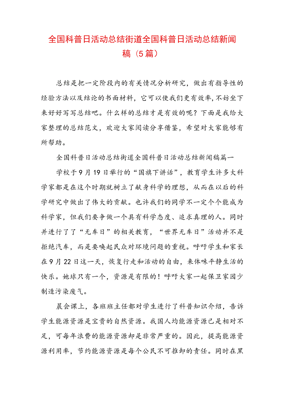 全国科普日活动总结街道 全国科普日活动总结新闻稿(5篇).docx_第1页