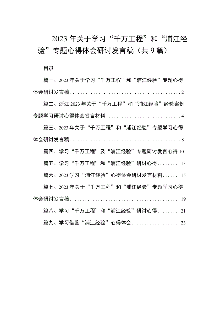 2023年关于学习“千万工程”和“浦江经验”专题心得体会研讨发言稿（共9篇）.docx_第1页