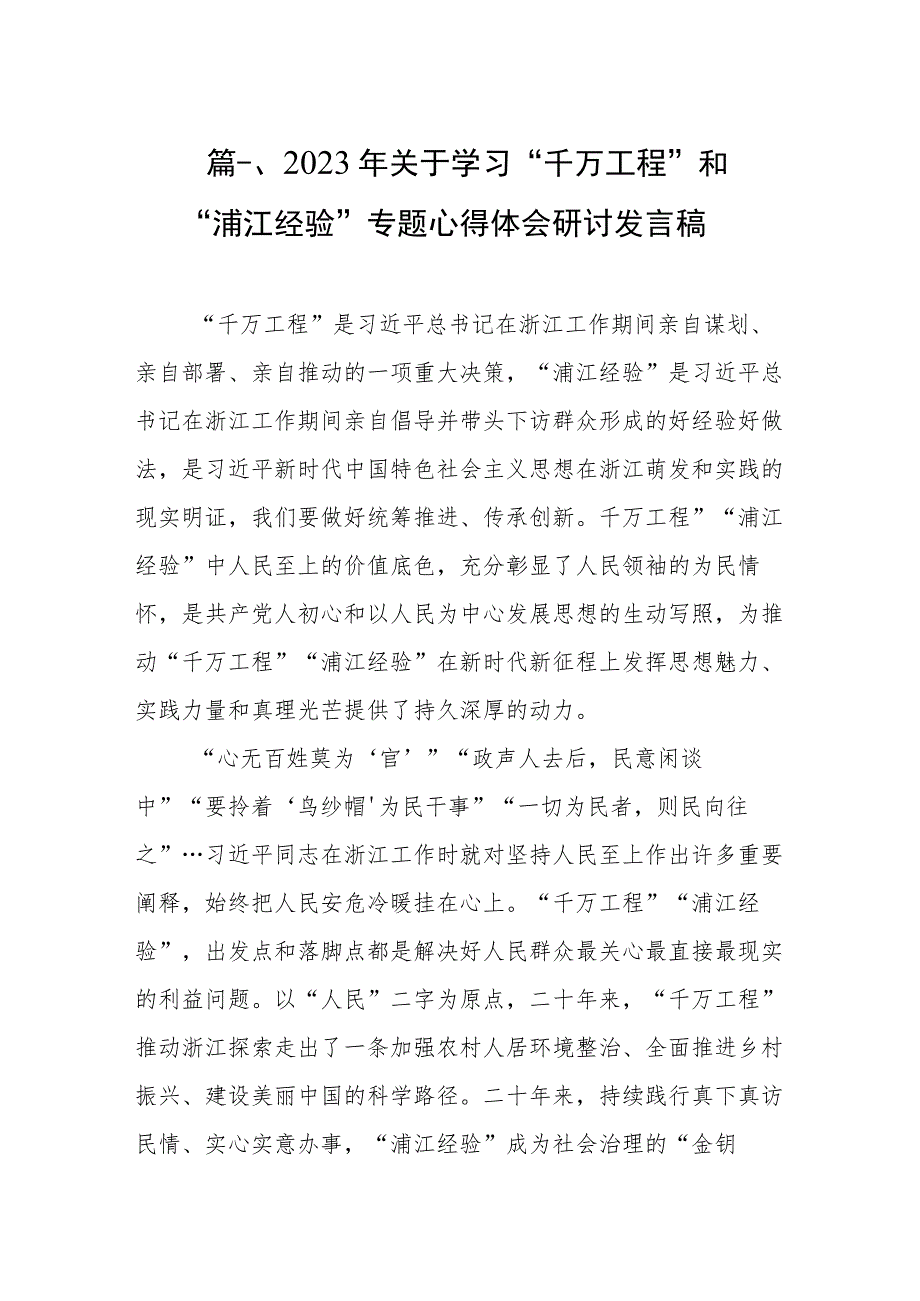 2023年关于学习“千万工程”和“浦江经验”专题心得体会研讨发言稿（共9篇）.docx_第2页