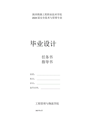 陕西铁路工程职业技术学院2024届安全技术与管理专业毕业设计.docx