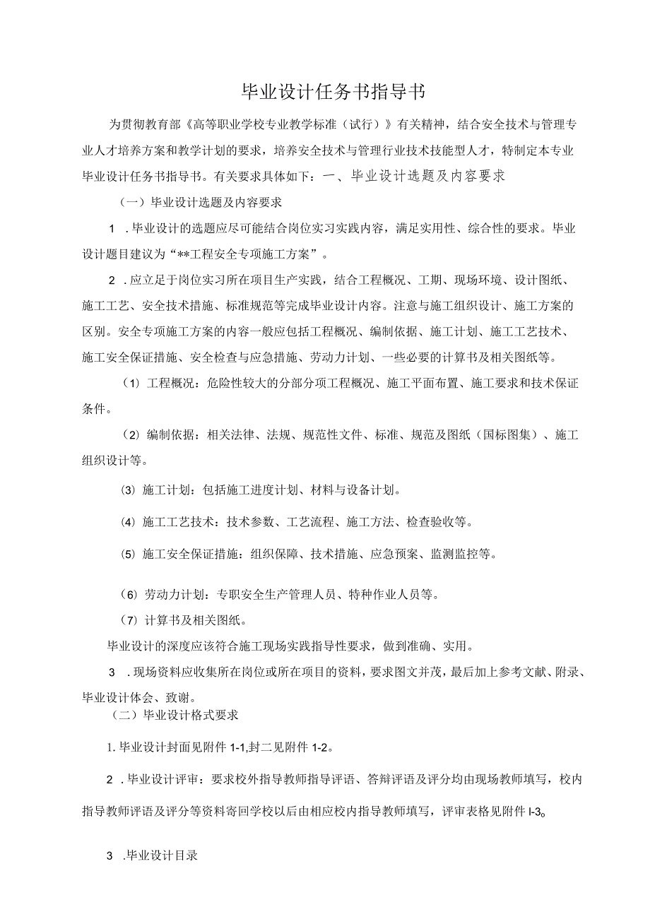 陕西铁路工程职业技术学院2024届安全技术与管理专业毕业设计.docx_第2页