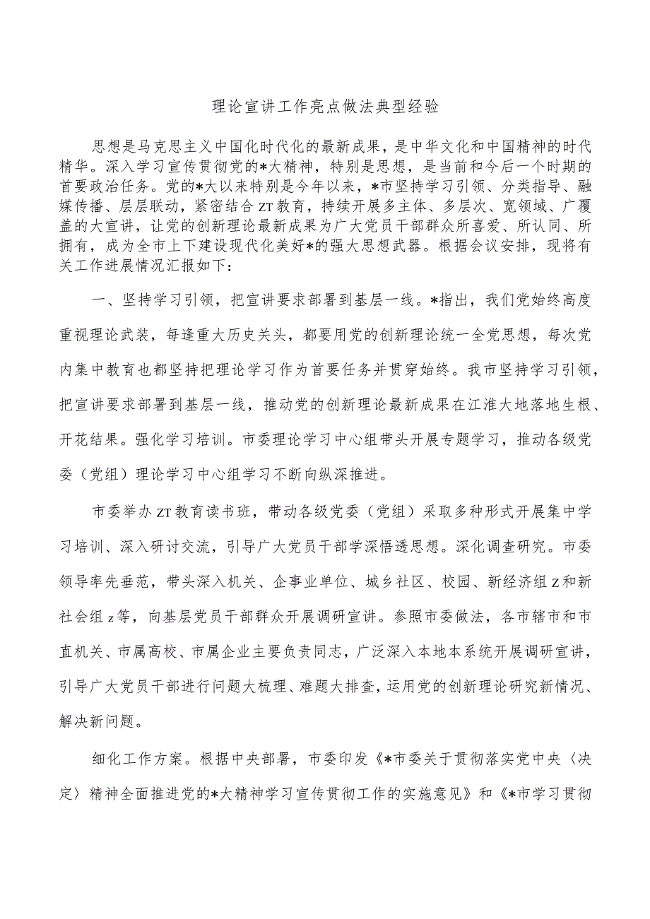 理论宣讲工作亮点做法典型经验.docx_第1页