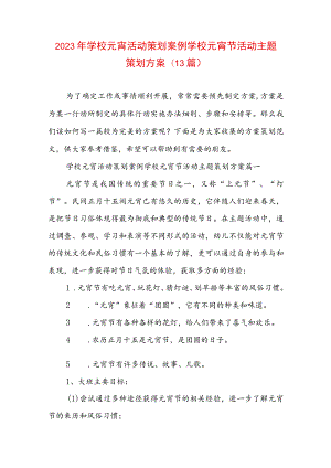 2023年学校元宵活动策划案例 学校元宵节活动主题策划方案(13篇).docx