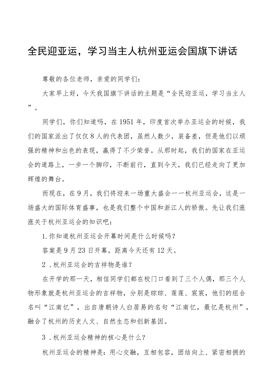 全民迎亚运学习当主人杭州亚运会国旗下讲话(七篇).docx_第1页