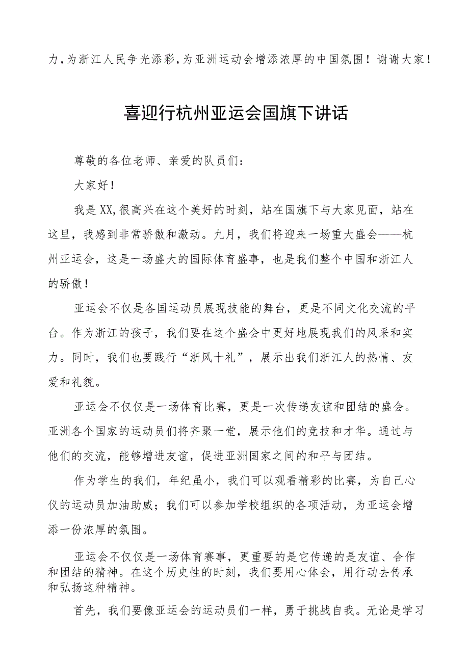 全民迎亚运学习当主人杭州亚运会国旗下讲话(七篇).docx_第3页